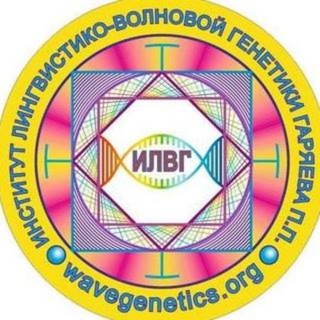 Аватар канала Лингвистико – Волновая Генетика