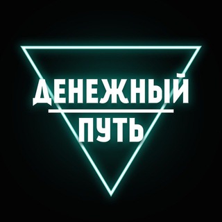 Аватар канала Денежный путь