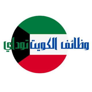 وظائف الكويت اليوم channel avatar