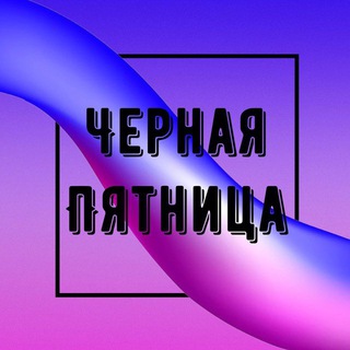 Аватар канала Черная Пятница | Скидки на WB, Ozon