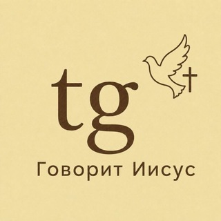 Говорит Иисус channel avatar