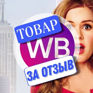 Аватар канала Товар за отзыв КЭШБЭК WILDBERRIES | РАЗДАЧА ТОВАРОВ | Wildberries | ХАЛЯВА WB | ТОВАРЫ | СКИДКИ | ОТЗЫВЫ |…