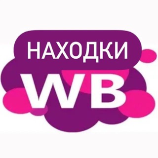 Аватар канала твои находки... wb / wildberries