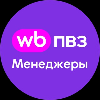 Аватар канала WB ПВЗ Новости. Менеджеры