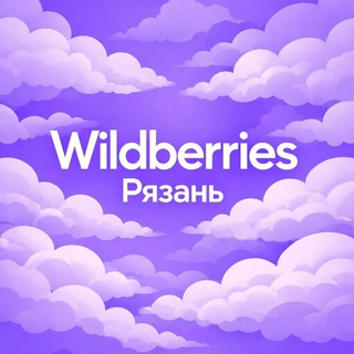 Аватар канала Wildberries Рязань