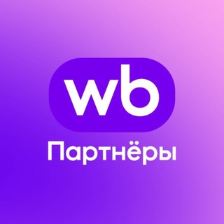 Аватар канала WB Партнёры