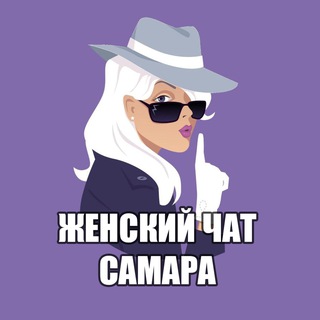 Женский чат Самара channel avatar