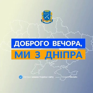 Доброго вечора, ми з Дніпра👋🏻 channel avatar