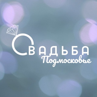 Свадьба в Подмосковье! channel avatar