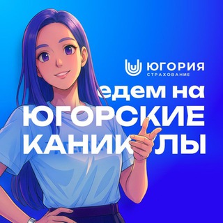 Едем на Югорские каникулы 2026 channel avatar