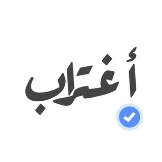 إغتراب | Exile channel avatar