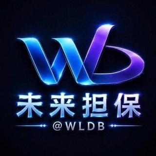 未来担保-公群 @WLGQ channel avatar