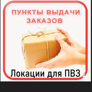 Локации ПВЗ Мск и СПб, мебель, ремонты и все для открытия пунктов channel avatar