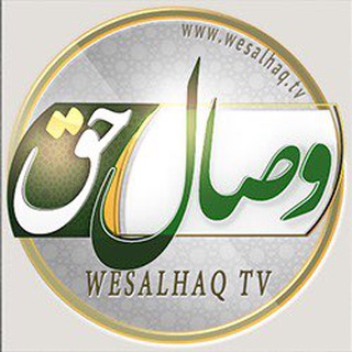 Аватар канала شبكه جهانى وصال حق