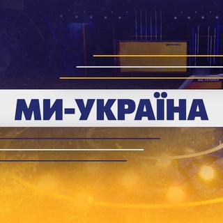Ми Україна | Новини сьогодні channel avatar
