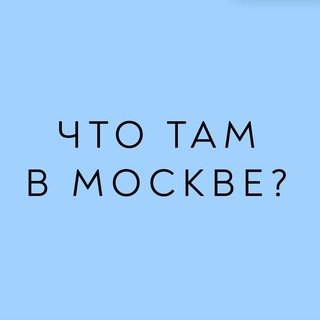 Аватар канала Что там в Москве?