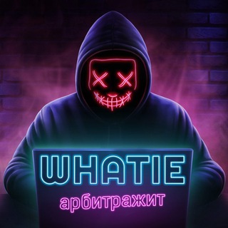 Whatie арбитражит | Life & арбитраж трафика channel avatar