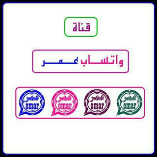 وتس اب عمر channel avatar