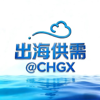 出海联盟 @CHGX-供需频道 channel avatar