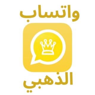 تنزيل واتساب الذهبي : وتساب جولد channel avatar