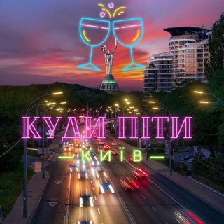 Куди піти? Київ channel avatar