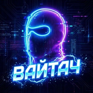 ВАЙТАЧ channel avatar