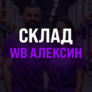 Склад WB Алексин channel avatar