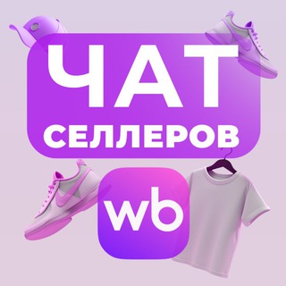 Чат для селлеров | Wildberries channel avatar