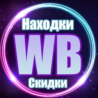 Скидки на Wildberries| Находки с Wildberries | Находки валберис channel avatar
