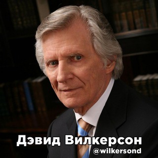 Дэвид Вилкерсон channel avatar