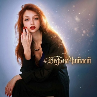 #ВедьмаЧитает | channel avatar