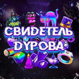 Аватар канала Свидетель Дурова