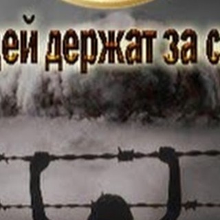 Аватар канала Людей держат за скот