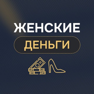 Аватар канала Женские деньги