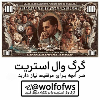 گرگ وال استریت | پولسازی channel avatar