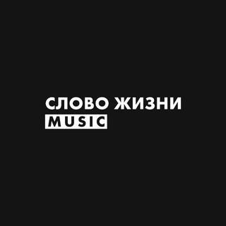 Аватар канала Слово жизни Music