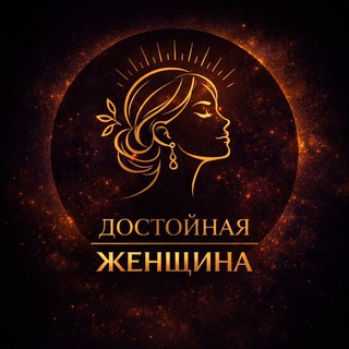 Достойная женщина channel avatar