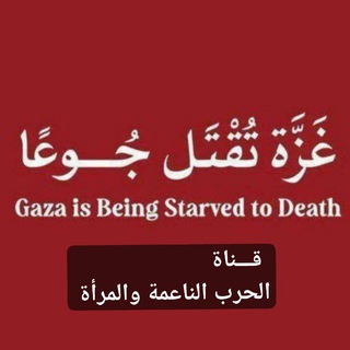 Аватар канала الحرب الناعمة والمرأة