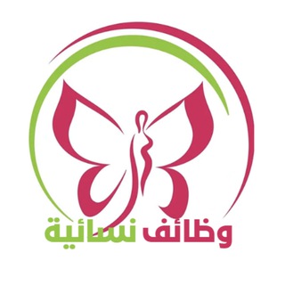 Аватар канала وظائف نسائية 🧕🏻 🇸🇦