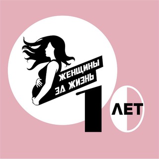 ЖЕНЩИНЫ ЗА ЖИЗНЬ - Благотворительный Фонд channel avatar
