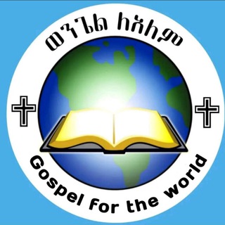 ወንጌል ለዓለም🔈🌎 channel avatar