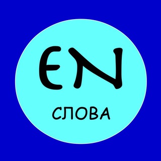 Слова на английском каждый день channel avatar