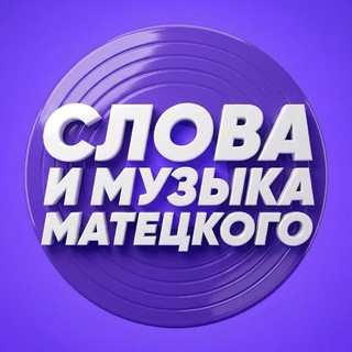 Слова и музыка Матецкого channel avatar