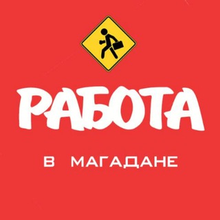 Работа в Магадане (Вакансии) channel avatar
