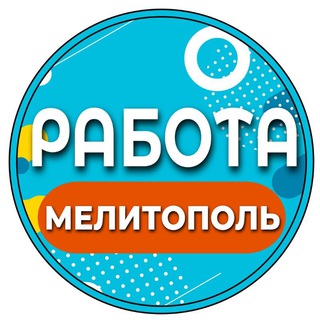 Работа в Мелитополе channel avatar