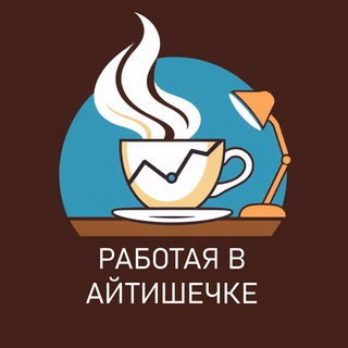 Аватар канала Работая в айтишечке