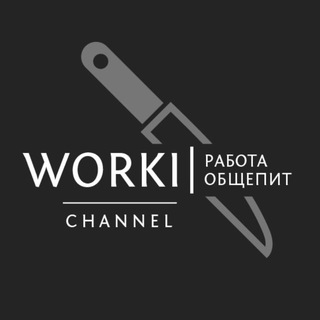 Аватар канала WORKI | Работа | Общепит