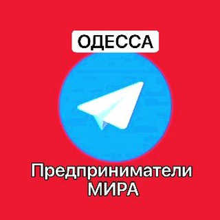 Аватар канала Одесса Бизнес и возможности