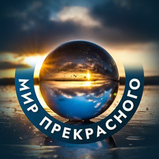 Аватар канала Мир прекрасного