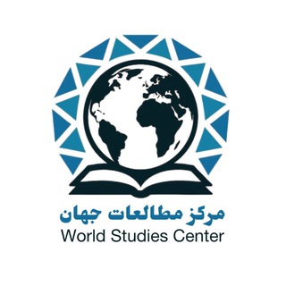 مرکز مطالعات جهان channel avatar
